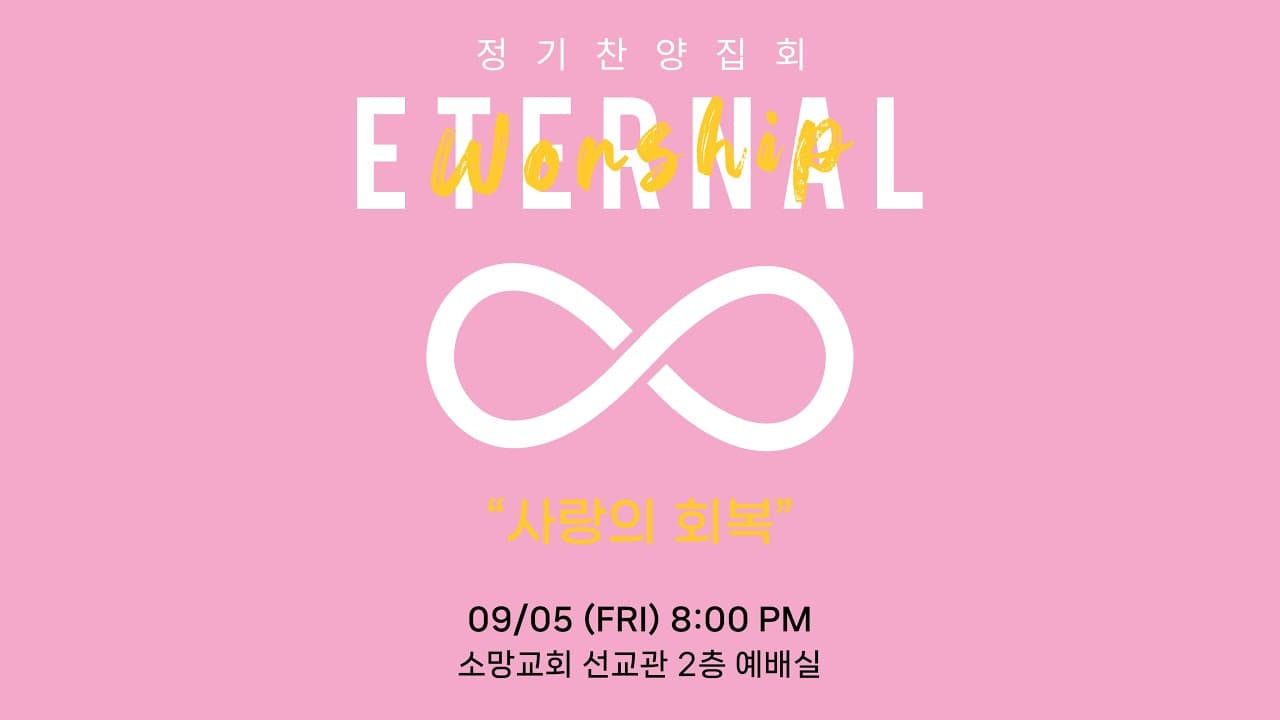 이터널워십 정기찬양집회 (2025.09.05.)