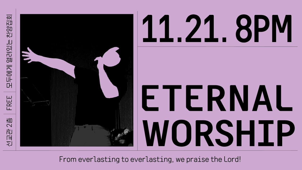 이터널워십 정기찬양집회 (2025.11.21.)