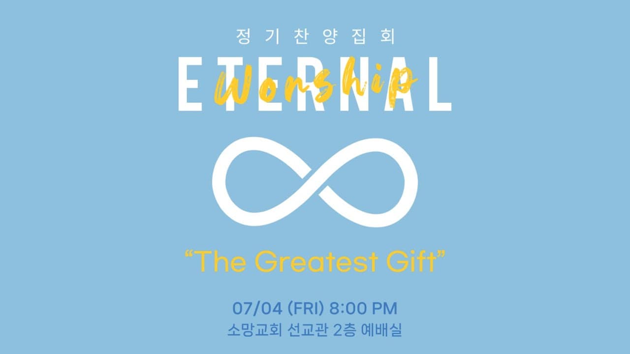 이터널워십 정기찬양집회 (2025.07.04.)