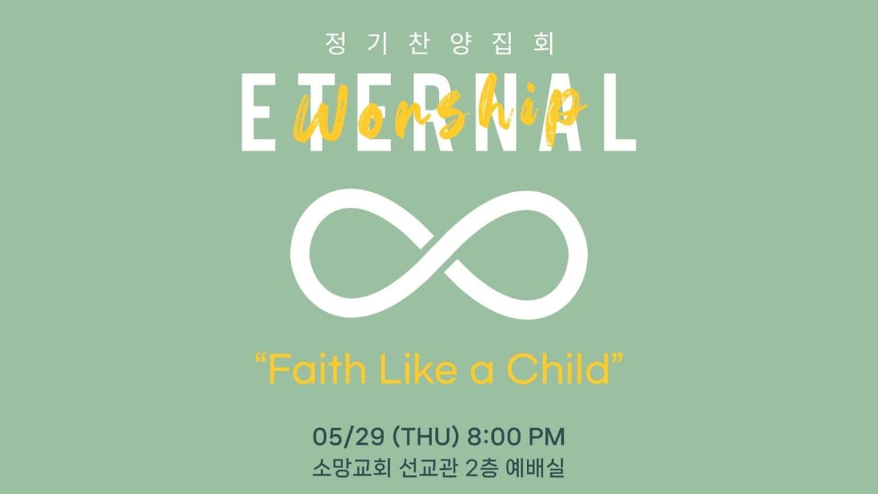 이터널워십 정기찬양집회 (2025.05.29.)